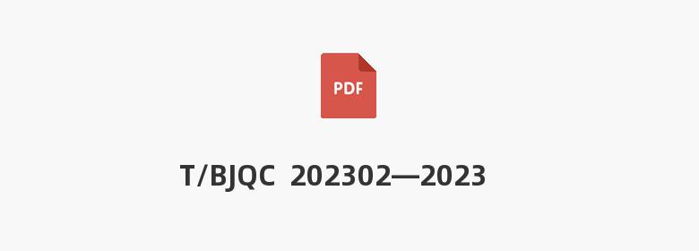 T/BJQC  202302—2023